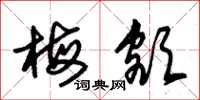 朱锡荣梅额草书怎么写