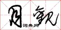 朱锡荣月观草书怎么写