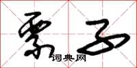朱锡荣票子草书怎么写