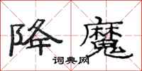 范连陞降魔隶书怎么写