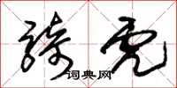 朱锡荣骑虎草书怎么写
