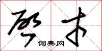 朱锡荣啓才草书怎么写