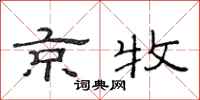 范连陞京牧隶书怎么写