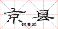 范连陞京县隶书怎么写
