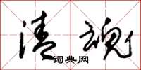 朱锡荣清魂草书怎么写