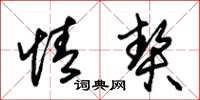 朱锡荣情契草书怎么写