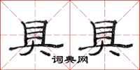 范连陞具具隶书怎么写