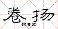范连陞卷扬隶书怎么写