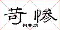 范连陞苛惨隶书怎么写