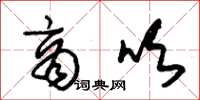 朱锡荣商吹草书怎么写