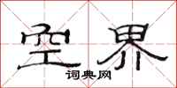 范连陞空界隶书怎么写