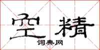 范连陞空精隶书怎么写