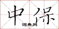 黄华生中保楷书怎么写