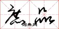 朱锡荣庶品草书怎么写