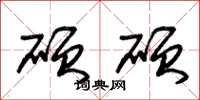 朱锡荣硕硕草书怎么写