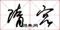朱锡荣隋宫草书怎么写