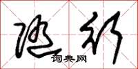 朱锡荣随行草书怎么写