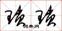 朱锡荣琐琐草书怎么写