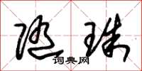 朱锡荣随珠草书怎么写