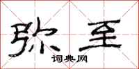范连陞弥至隶书怎么写