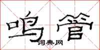 范连陞鸣管隶书怎么写
