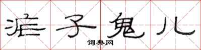 范连陞疟子鬼儿隶书怎么写