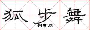 范连陞狐步舞隶书怎么写