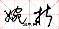 朱锡荣婉折草书怎么写