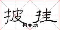 范连陞披挂隶书怎么写