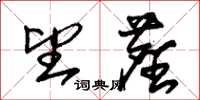 朱锡荣望尘草书怎么写