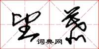 朱锡荣望慕草书怎么写