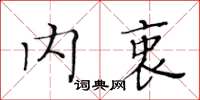 黄华生内衷楷书怎么写