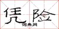 范连陞凭险隶书怎么写