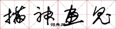朱锡荣描神画鬼草书怎么写