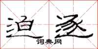 范连陞迫逐隶书怎么写