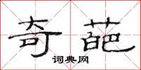 范连陞奇葩隶书怎么写