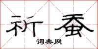 范连陞祈蚕隶书怎么写
