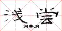 范连陞浅尝隶书怎么写