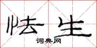 范连陞怯生隶书怎么写