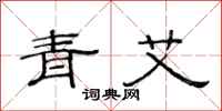范连陞青艾隶书怎么写