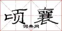 范连陞顷襄隶书怎么写