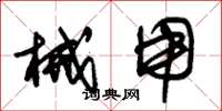朱锡荣械用草书怎么写