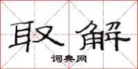 范连陞取解隶书怎么写