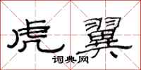 范连陞虎翼隶书怎么写