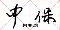 朱锡荣中保草书怎么写