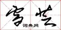 朱锡荣雪芝草书怎么写