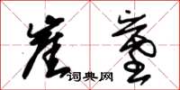 朱锡荣崖墓草书怎么写