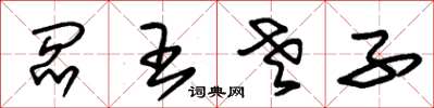 朱锡荣阎王老子草书怎么写