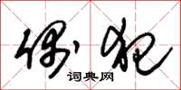 朱锡荣偶犯草书怎么写