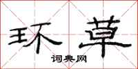 范连陞环草隶书怎么写